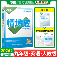 2026新版万唯中考同步情境题九年级英语初三教材同步基础知识万维
