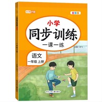 小学同步训练一课一练语文一年级上册