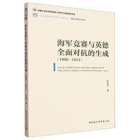 海军竞赛与英德全面对抗的生成（1900-1912）