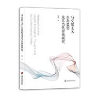 马克思主义生态思想及其当代价值研究