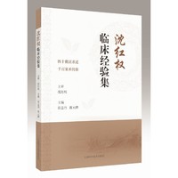 沈红权临床经验集