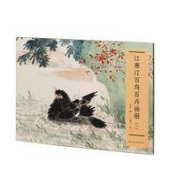 江寒汀百鸟百卉画册（一）
