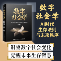 数字社会学：AI时代生存法则与未来秩序