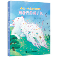 别看我的胡子长/金波·小孩子大文学系列
