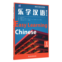 乐学汉语（增订版）基础篇 第一册