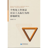 个性化工作协议对员工人际行为的影响研究