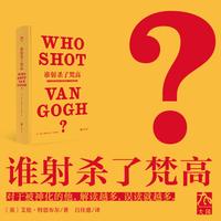 谁射杀了梵高？