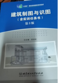 建筑制图与识图:含实训任务书(第三版)