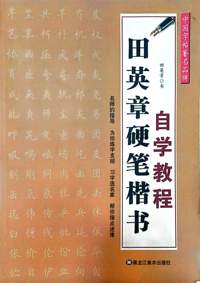 田英章硬笔楷书自学教程
