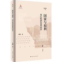 国家与福利:战后欧洲的福利国家(欧洲福利制度史)
