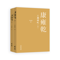康雍乾三朝通纪（上）