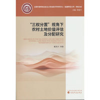 “三权分置”视角下农村土地价值评估及分配研究