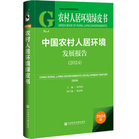 农村人居环境绿皮书：中国农村人居环境发展报告（2024）