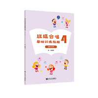 班级合唱基础训练教程4 适用于初中 韩瀚 人民音乐出版社