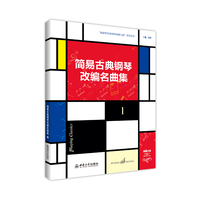简易古典钢琴改编名曲集 1