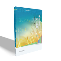 学前儿童艺术教育（高等学校教育类专业精品系列教材）