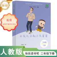 大头儿子 读书读书吧吧·名著阅读课程化丛书 二年级下册