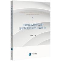 中欧公私伙伴关系法律规制框架的比较研究