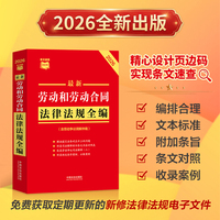 最新劳动和劳动合同法律法规全编（含劳动争议调解仲裁）（2026年版）条文速查小红书系列