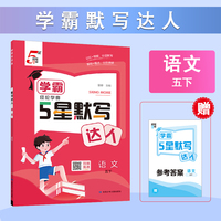 26春 小学5星学霸默写达人 语文 5年级五年级下册 人教版部编版统编版