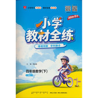 2026春 小学教材全练 四年级 4年级 数学下 人教版(RJ版)