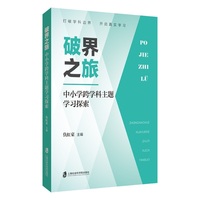 破界之旅：中小学跨学科主题学习探索