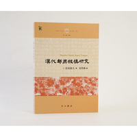 汉代都市机构研究(中古中国学术思想书系)