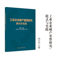 工业企业破产重整研究：模式与实践胡正安 北京德恒（合肥）律师事务所/编著
