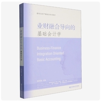 业财融合导向的基础会计学