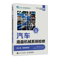 汽车底盘机械系统检修（第2版）（附微课视频）（附实训手册）