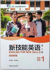 新技能英语 高级教程 综合训练1(第二版)