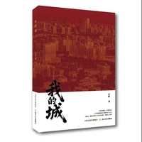 我的城(计虹 著  一幅当代银川人市井生活的“清明上河图）
