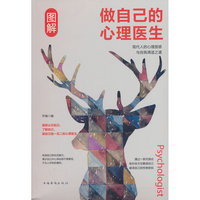 全民畅读(四色）：图解做自己的心理医生