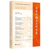 国家战略与区域发展（第一辑）