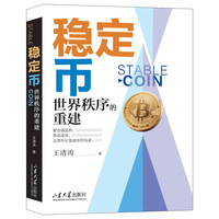 稳定币：世界秩序的重建