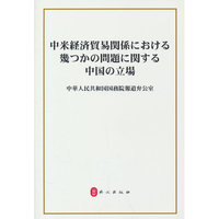 关于中美经贸关系若干问题的中方立场（日）