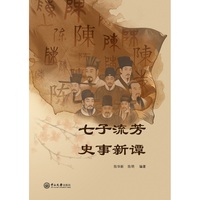 七子流芳史事新谭