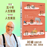 我们靠自己：刘墉寓言故事集