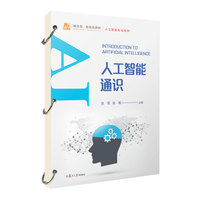 人工智能通识