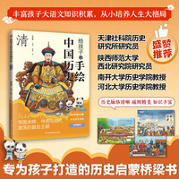 给孩子的手绘中国历史 清 专为8-12岁孩子打造的跨学科通识启蒙桥梁书