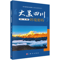 “大美四川”环境密码