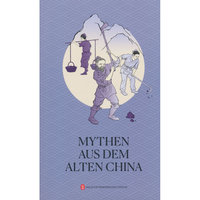 中国古代神话故事（德）