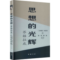 思想的光辉苏格拉底