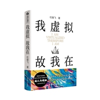 我虚拟，故我在（智能时代思想者、南京大学杜骏飞教授的数字化生存指南。一部数字虚拟化时代思考众生命运的深度之作。刘擎、孙向晨等知名学者诚挚推荐。）