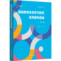 基础教育未来学习研究优秀案例选编（第一册）