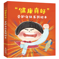 “健康真好” 爱护身体系列绘本（套装5册）