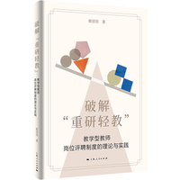 破解“重研轻教”:教学型教师岗位评聘制度的理论与实践