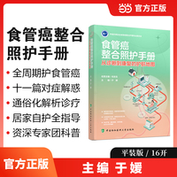食管癌整合照护手册：从诊断到康复的护航地图
