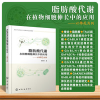 脂肪酸代谢在植物细胞伸长中的应用——以棉花为例