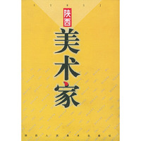 陕西美术家（精装）